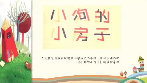新部编版二年级上册语文《小狗的小房子》导读课(课件)
