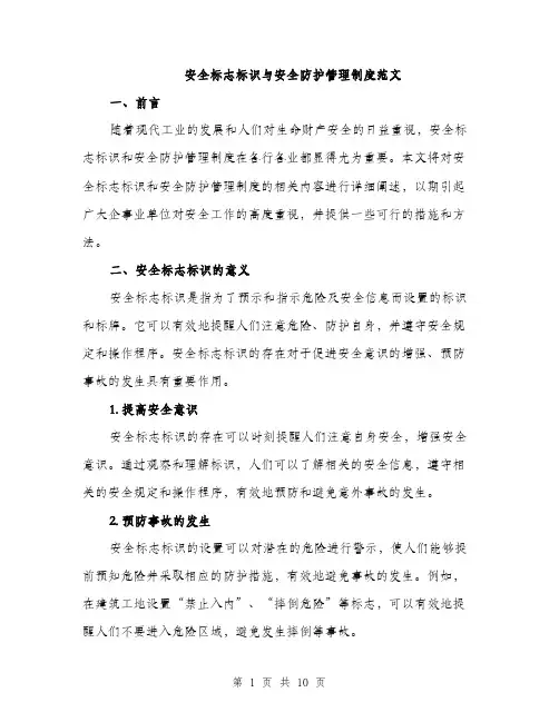 安全标志标识与安全防护管理制度范文