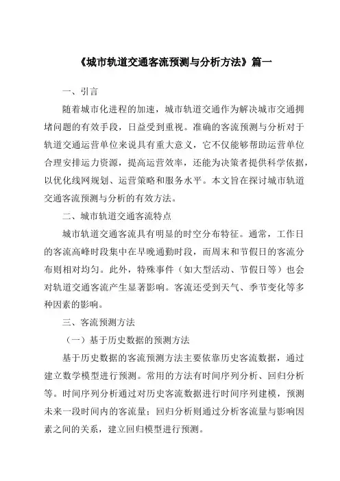 《2024年城市轨道交通客流预测与分析方法》范文