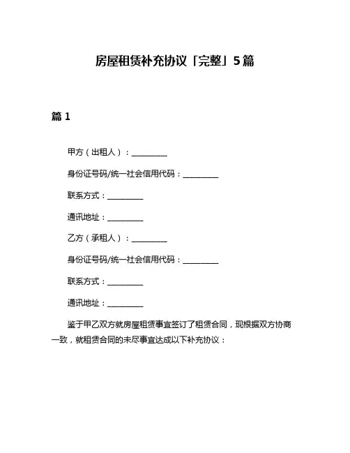 房屋租赁补充协议「完整」5篇