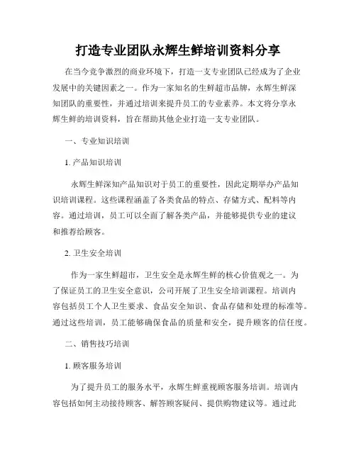 打造专业团队永辉生鲜培训资料分享
