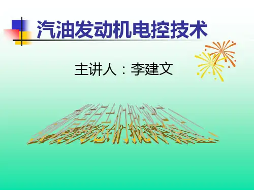 汽油发动机电控技术PPT课件