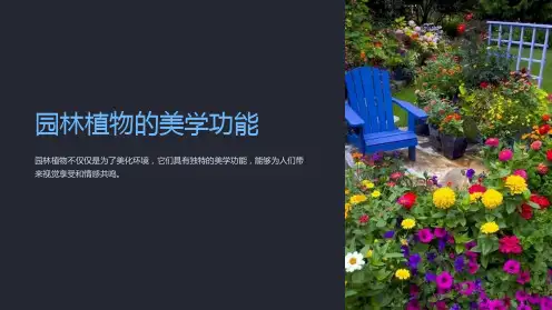 园林植物的美学功能