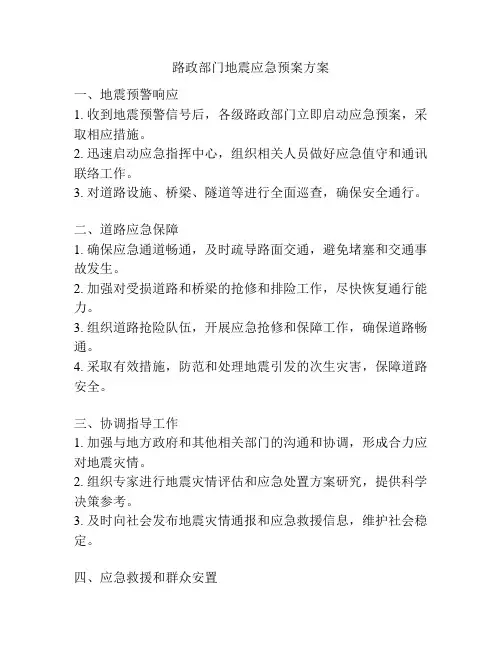 路政部门地震应急预案方案