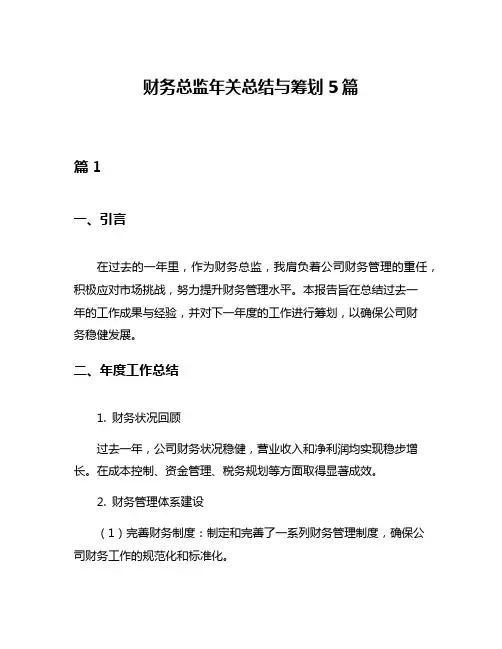财务总监年关总结与筹划5篇