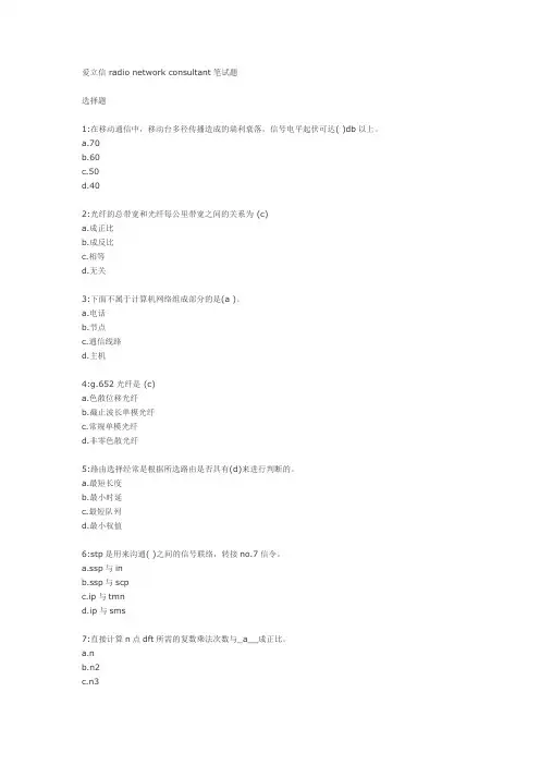 爱立信 radio network consultant笔试题