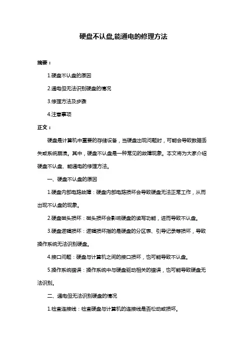 硬盘不认盘,能通电的修理方法