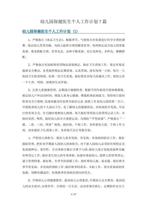 幼儿园保健医生个人工作计划7篇