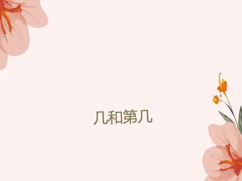 一年级数学上册几和第几ppt