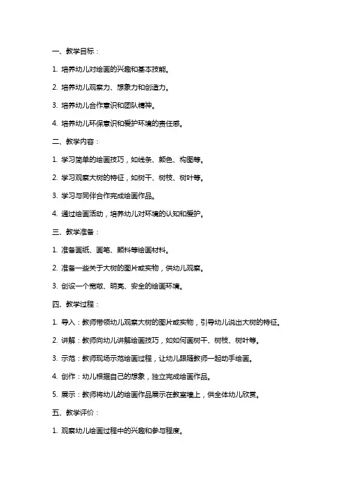 《小熊画大树》幼儿园小班教案