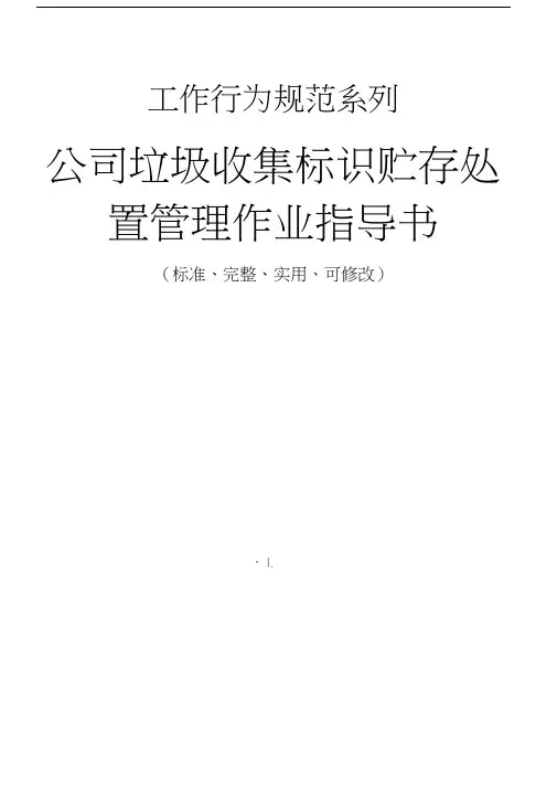公司垃圾收集标识贮存处置管理作业指导书范例