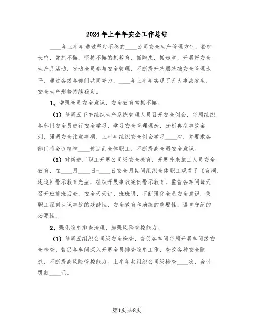 2024年上半年安全工作总结(3篇)