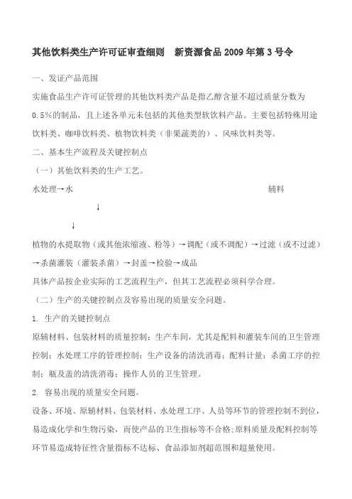 其他饮料类生产许可证审查细则