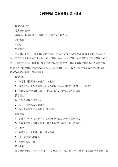 最新统编部编版道德与法治五年级下册《推翻帝制  民族觉醒(第三课时)》优质教案