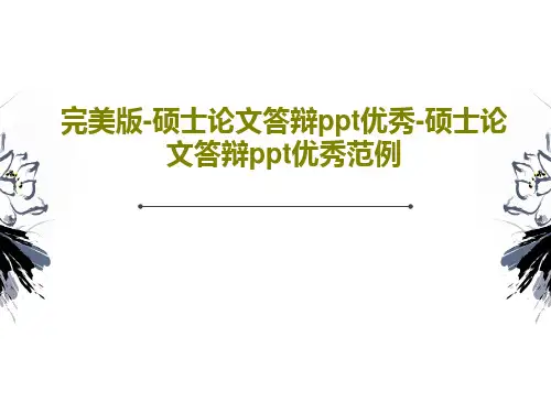 完美版-硕士论文答辩ppt优秀-硕士论文答辩ppt优秀范例PPT39页