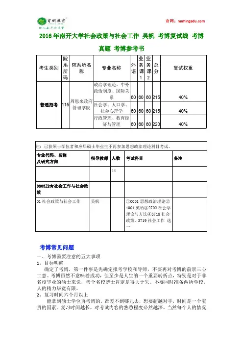 2016年南开大学社会政策与社会工作 吴帆 考博复试线 考博真题 考博参考书