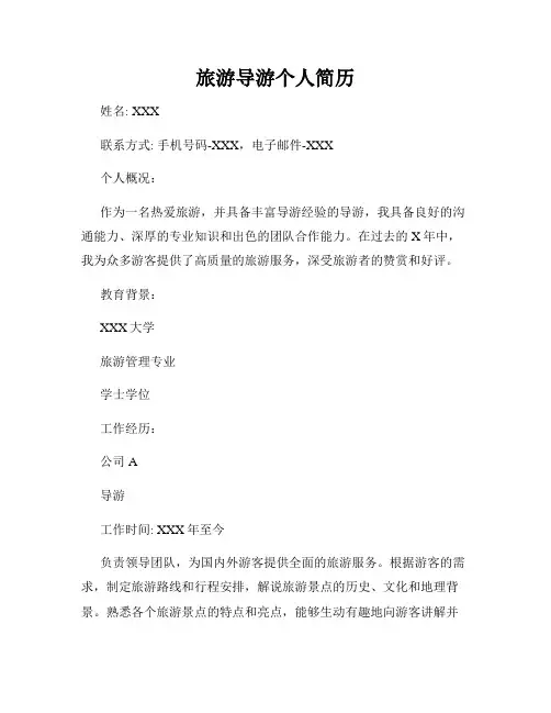 旅游导游个人简历 2