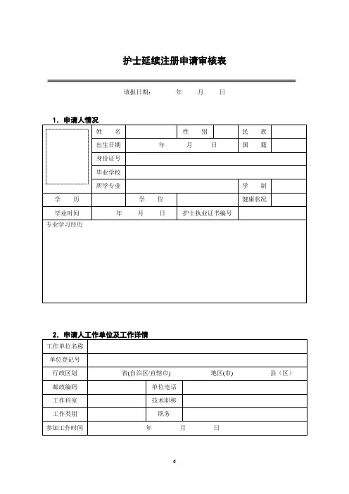 护士延续注册申请审核表格模板