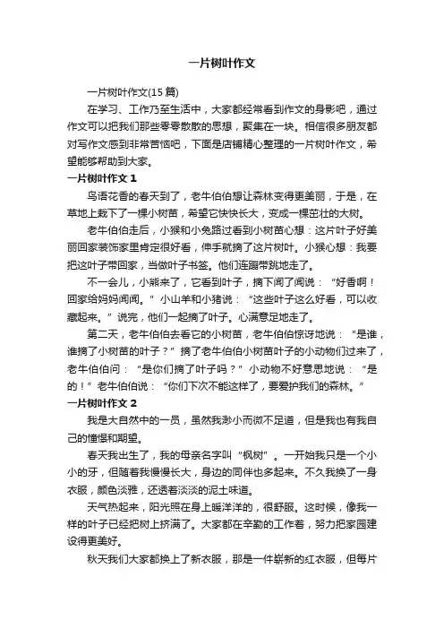 一片树叶作文