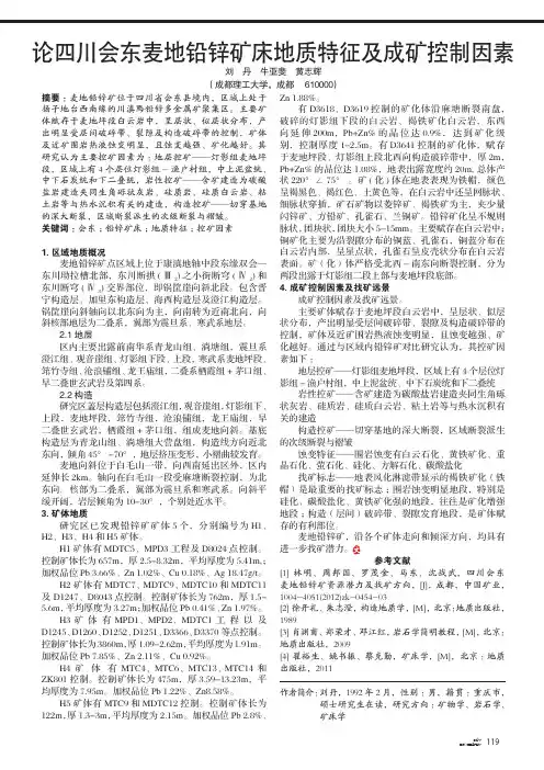 论四川会东麦地铅锌矿床地质特征及成矿控制因素