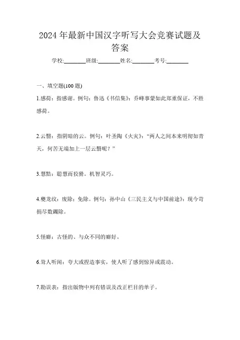 2024年最新中国汉字听写大会竞赛试题及答案