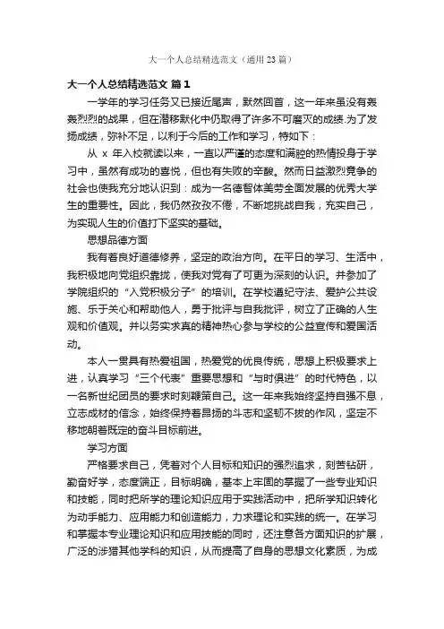 大一个人总结精选范文（通用23篇）
