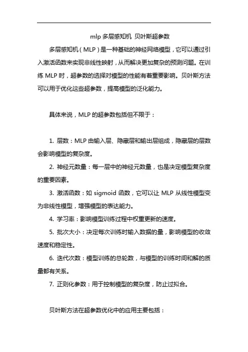 mlp多层感知机 贝叶斯超参数