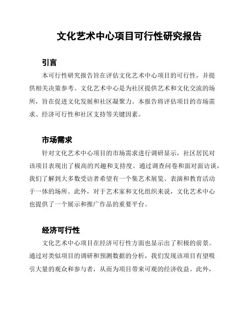 文化艺术中心项目可行性研究报告