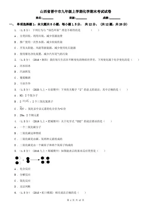 山西省晋中市九年级上学期化学期末考试试卷