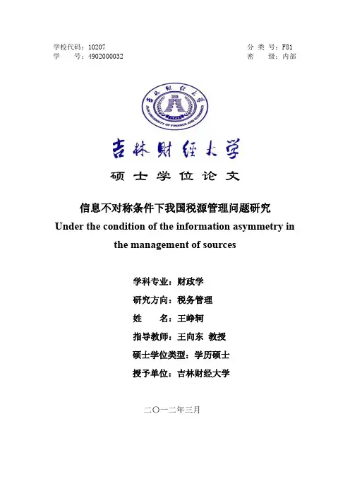 硕士论文--信息不对称条件下我国税源管理问题研究硕士论文