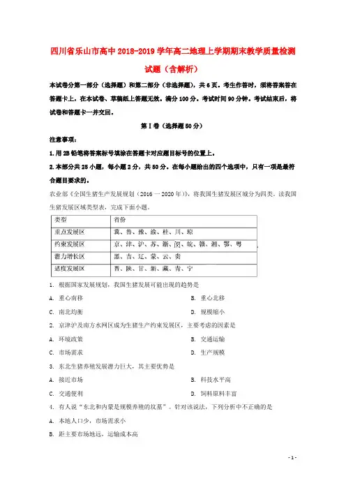 四川省乐山市高中2018_2019学年高二地理上学期期末教学质量检测试题(含解析)