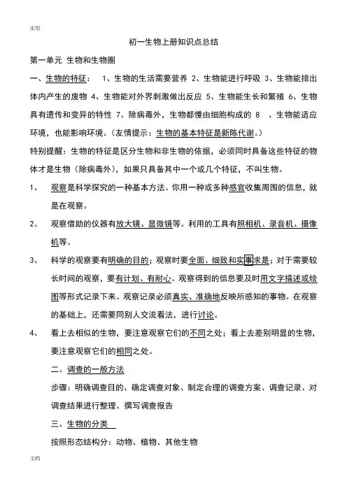 鲁教版初一生物上册知识点总结材料
