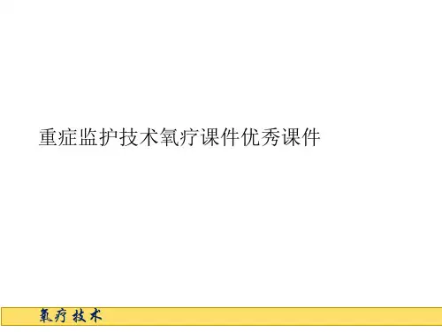 重症监护技术氧疗课件优秀课件