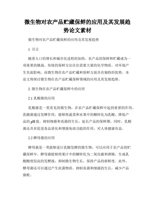 微生物对农产品贮藏保鲜的应用及其发展趋势论文素材