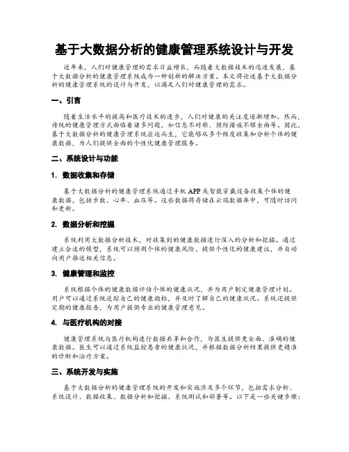 基于大数据分析的健康管理系统设计与开发