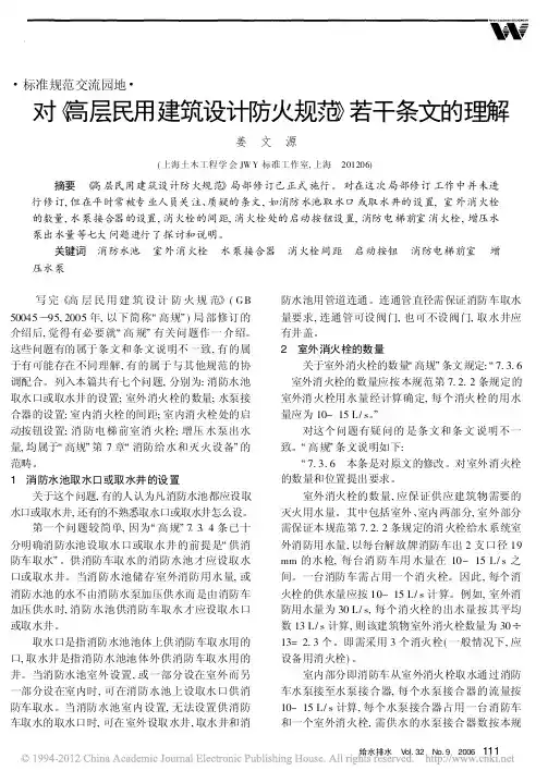 对_高层民用建筑设计防火规范_若干条文的理解_姜文源
