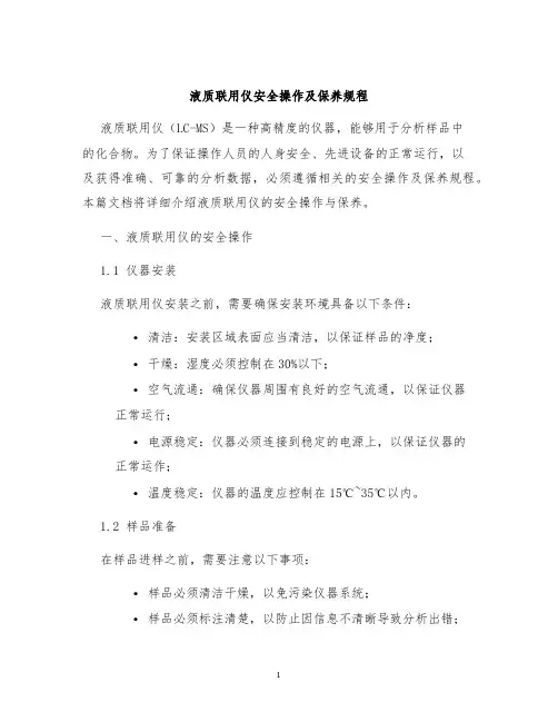 液质联用仪安全操作及保养规程