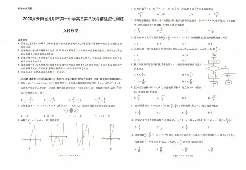 2020届云南省昆明市第一中学高三第八次考前适应性训练数学(文)试题-含答案
