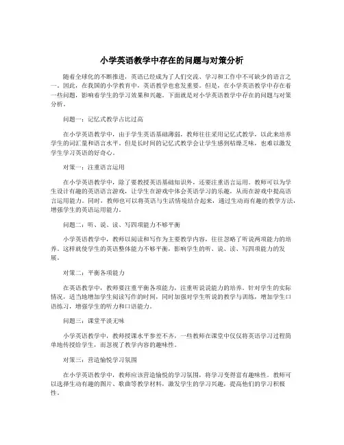 小学英语教学中存在的问题与对策分析