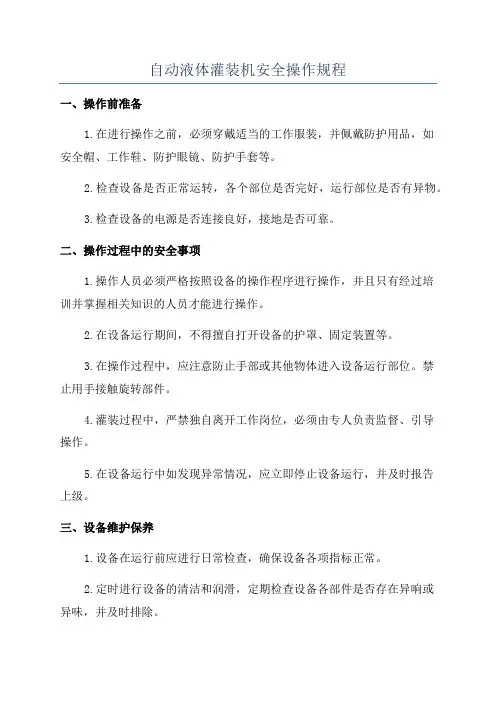 自动液体灌装机安全操作规程