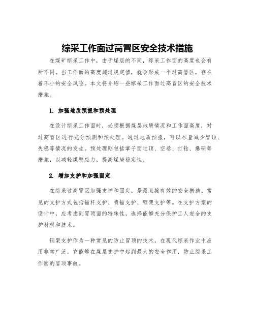 综采工作面过高冒区安全技术措施