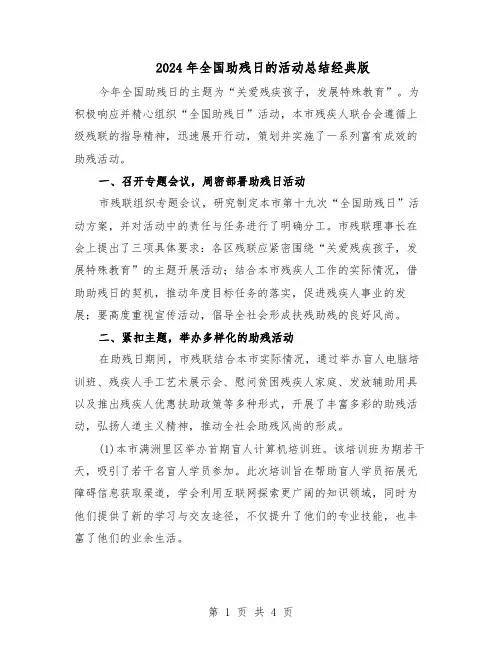 2024年全国助残日的活动总结经典版（3篇）