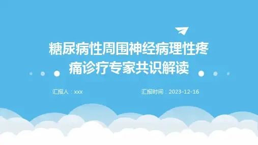 糖尿病性周围神经病理性疼痛诊疗专家共识解读PPT课件