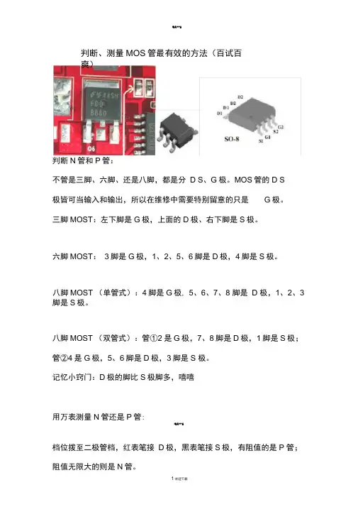 判断、测量MOS管最有效的方法(百试百爽)