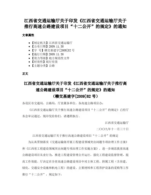 江西省交通运输厅关于印发《江西省交通运输厅关于推行高速公路建设项目“十二公开”的规定》的通知