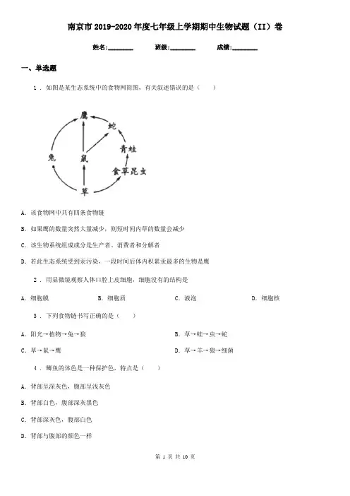 南京市2019-2020年度七年级上学期期中生物试题(II)卷