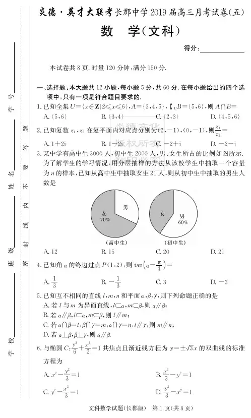 炎德英才大联考2019届长郡中学高三月考文数(试题)