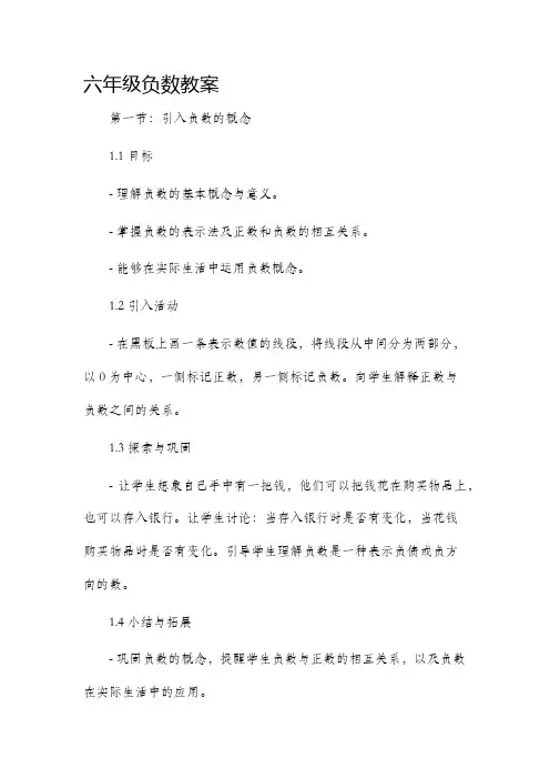 六年级负数市公开课获奖教案省名师优质课赛课一等奖教案