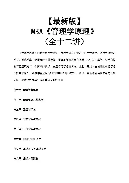 新版mba教材《管理学原理》全十二讲