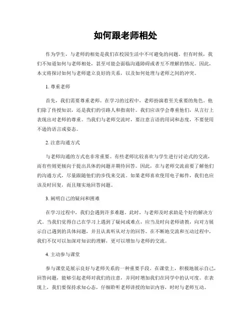 如何跟老师相处